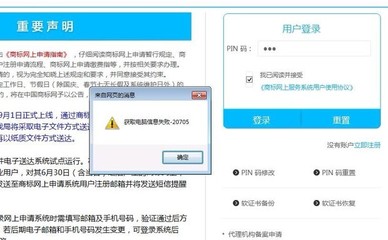 商標(biāo)網(wǎng),獲取電腦信息失敗-20705,誰遇到過?怎么解決的?